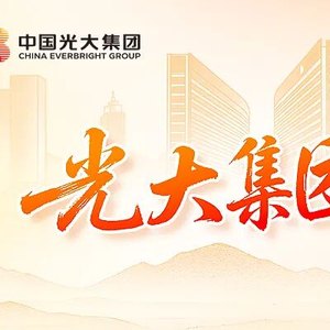 光大集团召开2026年年中工作会议