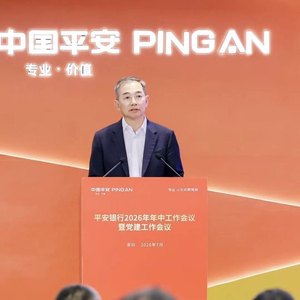 平安银行召开2026年年中工作会议暨党建工作会议